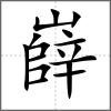 嶭