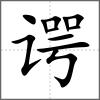 諤