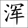 渾