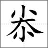 尜