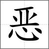 惡