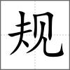 規(guī)