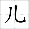 兒