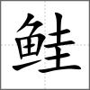 鮭