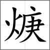 焿