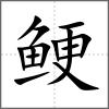 鯁