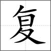 復(fù)