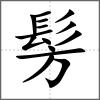 髣