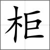 柜