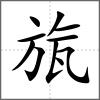 旊