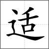 適