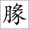 腞