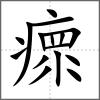 瘝