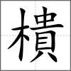 樻