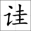 詿