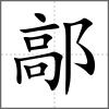 鄗