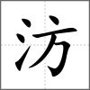 汸