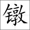 鐓