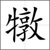 犜