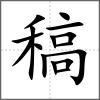 稿
