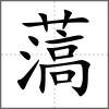 薃