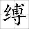縛