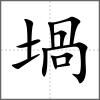 堝