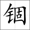 錮