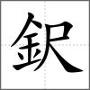 鈬
