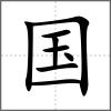 國(guó)