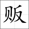 販