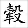 轂