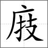 庪