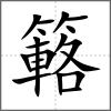簵