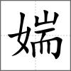 媏