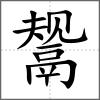 鬶