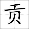 貢