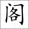 閣