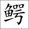 鱷