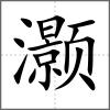 灝