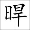 晘