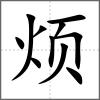 煩