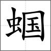 蟈