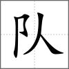 隊