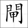 閘