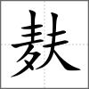 麩