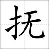 撫