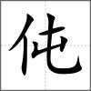 伅