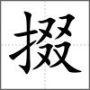 掇