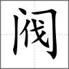 閥